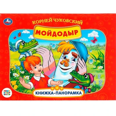 Книга Умка 9785506082453 К.Чуковский. Мойдодыр. Союзмультфильм Панорама А4 302-163