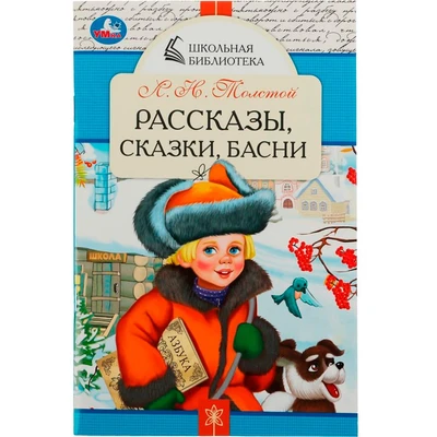 Книга Умка 9785506078487 Рассказы, сказки, басни. Л. Н. Толстой. Школьная библиотека /50/ 301-192