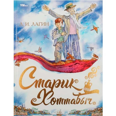 Книга Умка 9785506085461 Старик Хоттабыч. Лагин Л.И. Любимая классика 302-723