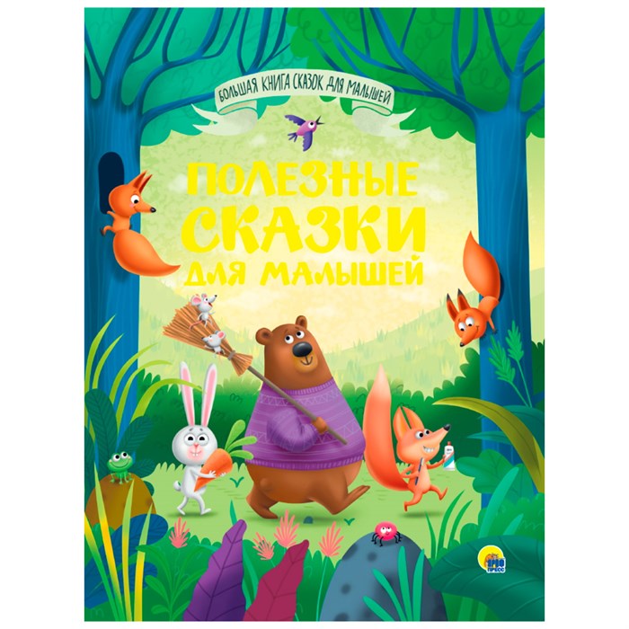 Книга 978-5-378-34160-3 Большая книга сказок для малышей.Полезные сказки для малышей 302-549