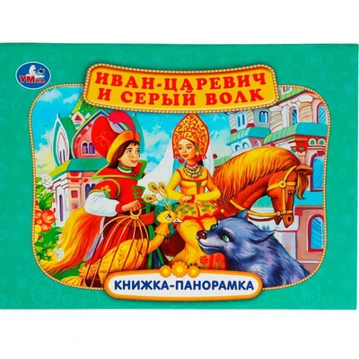 Книга Умка 9785506068082 Иван-царевич и серый волк. П. Добрая.Книжка панорама 301-777