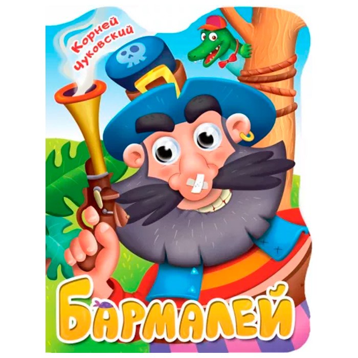 Книга Вырубка с глазками 978-5-378-34163-4 К.Чуковский.Бармалей 301-573