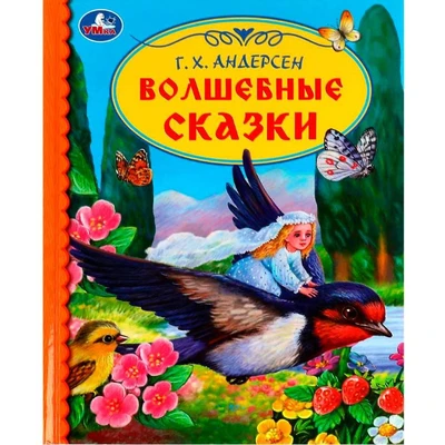 Книга Умка 9785506071563 Волшебные сказки. Г. Х. Андерсен. Библиотека детского сада /30/ 301-161