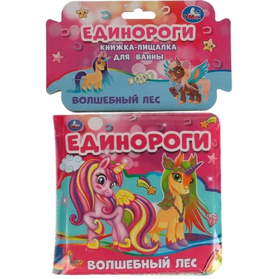 Книга Умка 9785506048770 Книга детская единороги книга-пищалка для ванны 202-551