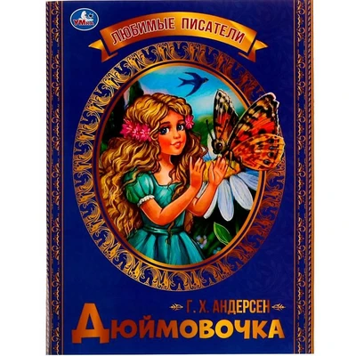 Книга Умка 9785506071372 Дюймовочка. Г. Х. Андерсен. Любимые писатели 202-458