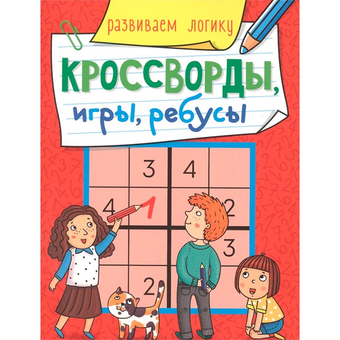 Книга 978-5-378-30898-9 Кроссворды, игры, ребусы. развиваем логику 202-355