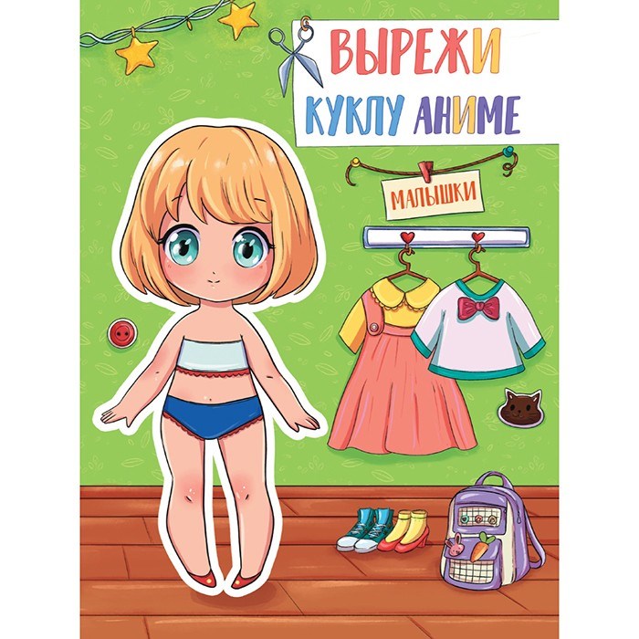 Книга 462-0-129-72679-5 Вырежи куклу аниме.Малышки 986-663