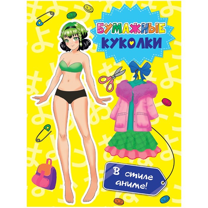 Книга 462-0-129-72681-8 Вырежи куклу аниме.Бумажные куколки.В стиле аниме 986-652