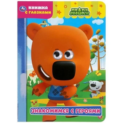 Книга Умка 9785506050407 Знакомимся с героями. МиМимишки. Книжка с глазками 985-155