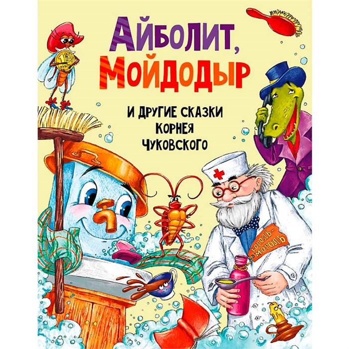 Книга 978-5-378-30198-0 Айболит, МойДодыр, и другие сказки Корнея Чуковского 886-322