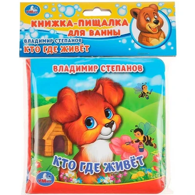 Книга Умка 9785506037170 Кто где живет?В.Степанов.Книжка с пищалкой для ванны 886-219