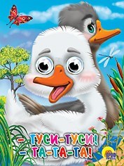 Книга Глазки 978-5-378-02730-9 Гуси-Гуси-га-га-га 184-200