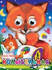 Книга Глазки мини 978-5-378-02188-8 Колыбельная 184-325