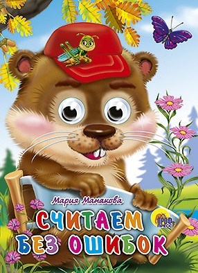 Книга Глазки 978-5-378-02636-4 Считаем без ошибок. 185-797