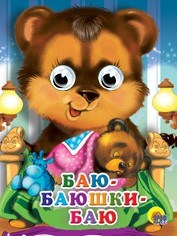 Книга Глазки мини 978-5-378-02272-4 Баю-Баюшки-Баю 184-519