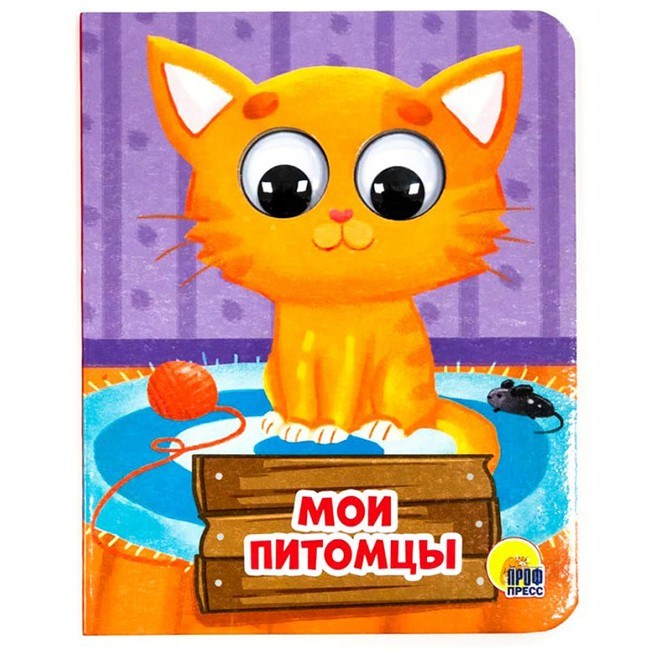 Книга Глазки мини 978-5-378-28905-9 Мои питомцы 786-257