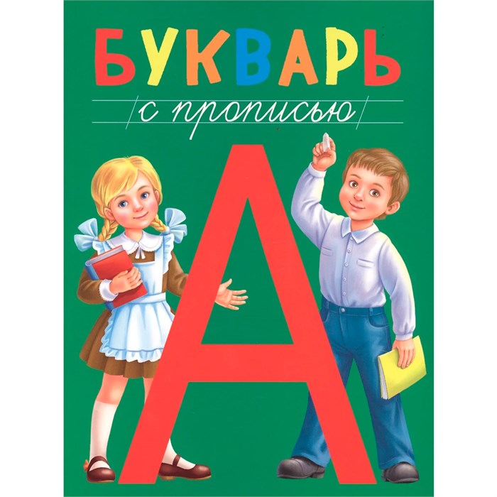 Книга 978-5-378-28985-1 Букварь с прописью 785-523