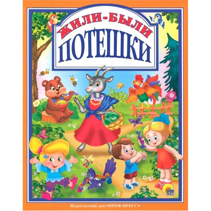 Книга 978-5-378-28388-0 Жили-были Потешки 686-242