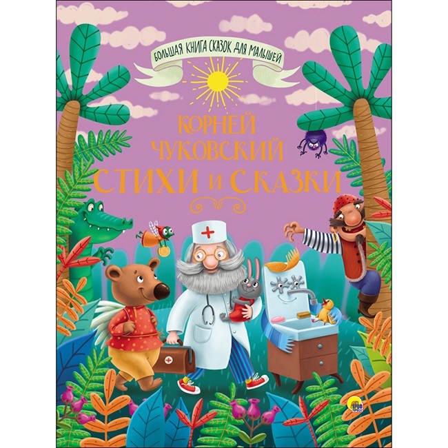 Книга Большая книга сказок для малышей 978-5-378-28099-5 .Корней Чуковский Стихи и Сказки 685-964