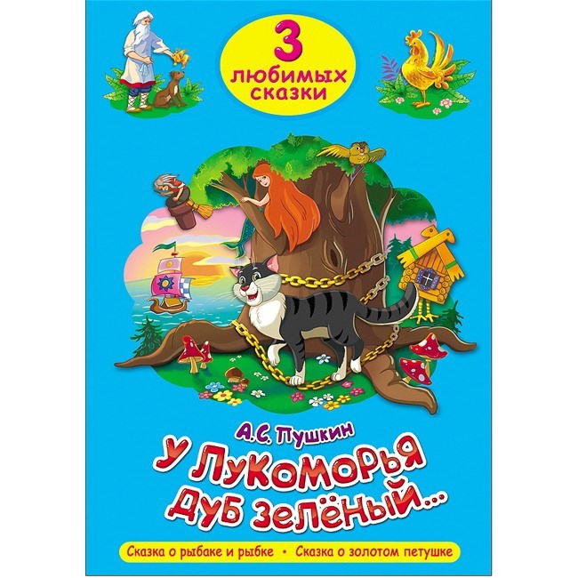 Книга 978-5-378-20305-5 Три любимых сказки.У Лукоморья дуб зеленый 584-624
