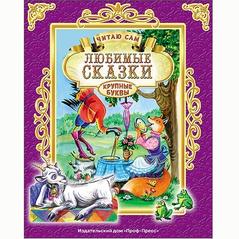 Книга Читаю сам 978-5-378-25652-5 Любимые сказки 485-441