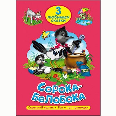 Книга 978-5-378-20304-8 Три любимых сказки.Сорока-белобока 485-281