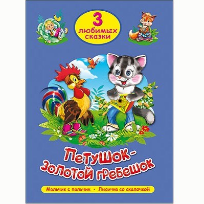 Книга 978-5-378-20296-6 Три любимых сказки.Петушок-золотой гребешок 485-277