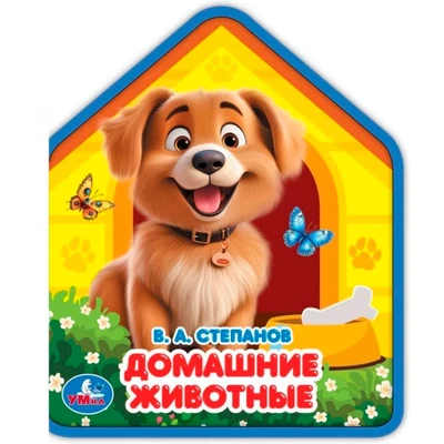 Книга Умка 9785506102830 Домашние животные. Степанов В.А. eva с фигурн. вырубкой 602-098