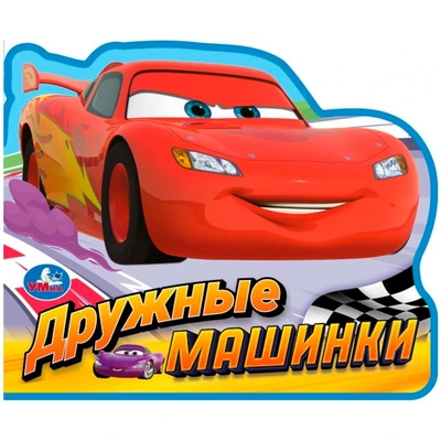 Книга Умка 9785506103707 Дружные машинки eva с фигурн. вырубкой 602-095