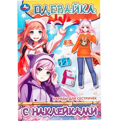 Книга Умка 9785506097907 Наряды для сестричек. Одевайка с наклейками 602-122