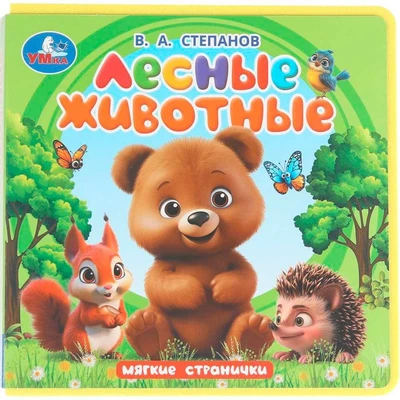 Книга Умка 9785506102083 Лесные животные. Степанов В.А. Книга eva 602-090