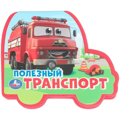 Книга Умка 9785506100751 Полезный транСПОРТ. eva с фигурн. вырубкой 602-102