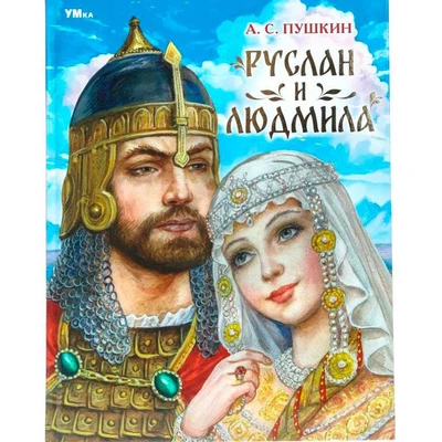 Книга Умка 9785506089902 Руслан и Людмила. Пушкин А. С. Мир волшебства 601-147