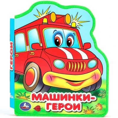 Книга Умка 9785506089957 Машинки-герои eva с фигурн. вырубкой 601-083