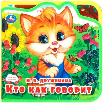 Книга Умка 9785506089995 Кто как говорит? eva с пазлами 502-772