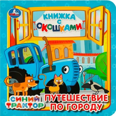 Книга Умка 9785506090182 Путешествие по городу. Синий трактор. Книжка с окошками 402-726