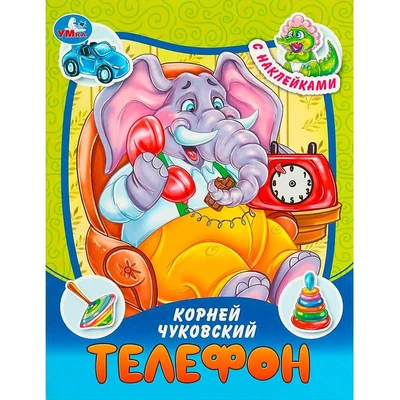 Книга Умка 9785506090953 Телефон. Чуковский К. И. Сказки и стихи с наклейками. 401-968