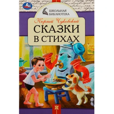 Книга Умка 9785506085331 Сказки в стихах. Чуковский К. И. Школьная библиотека 302-889