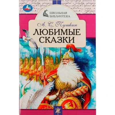 Книга Умка 9785506078494 Любимые сказки. А. С. Пушкин. Школьная библиотека /50/ 301-193