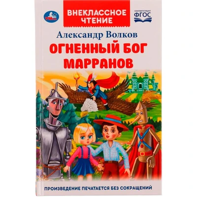 Книга Умка 9785506070665 Огненный бог Марранов.А.Волков.Внеклассное чтение 202-431