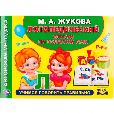 Книга Умка 9785506049913 Логопедический альбом по развитию речи М.А.Жукова 984-622