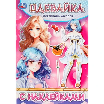 Книга Умка 9785506097365 Фестиваль косплея. Одевайка с наклейками 602-124
