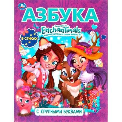 Книга Умка 9785506052517 Азбука.Энчантималс.Книга с крупными буквами 984-778