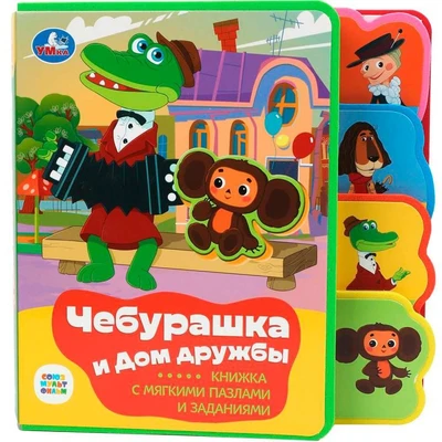 Книга Умка 9785506086635 Чебурашка СОЮЗМУЛЬТФИЛЬМ.eva с закл. и пазлами 601-326