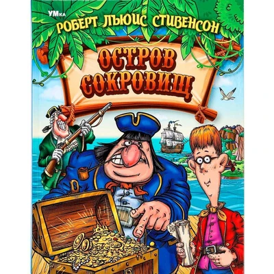 Книга Умка 9785506062691 Остров Cокровищ. Стивенсон Р. Л. Любимая классика 502-574