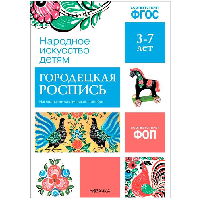 Книга 978-5-43153-945-9 Народное искусство - детям. Городецкая роспись. Наглядное пособие 501-211