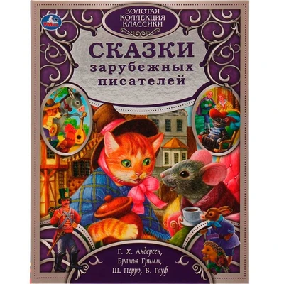 Книга Умка 9785506063582 Сказки зарубежных писателей.Золотая коллекция классики /5/ 402-576
