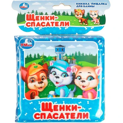 Книга Умка 9785506074113 Щенки спасатели.пищалка для ванны 401-514