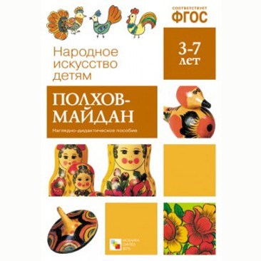 Книга 978-5-43150-628-4 Народное искусство-детям. Полхов-Майдан 386-889