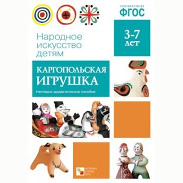 Книга 978-5-43150-627-7 Народное искусство-детям. Каргопольская игрушка 386-888